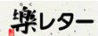 rakuletter_banner4.jpg (2526 �o�C�g)